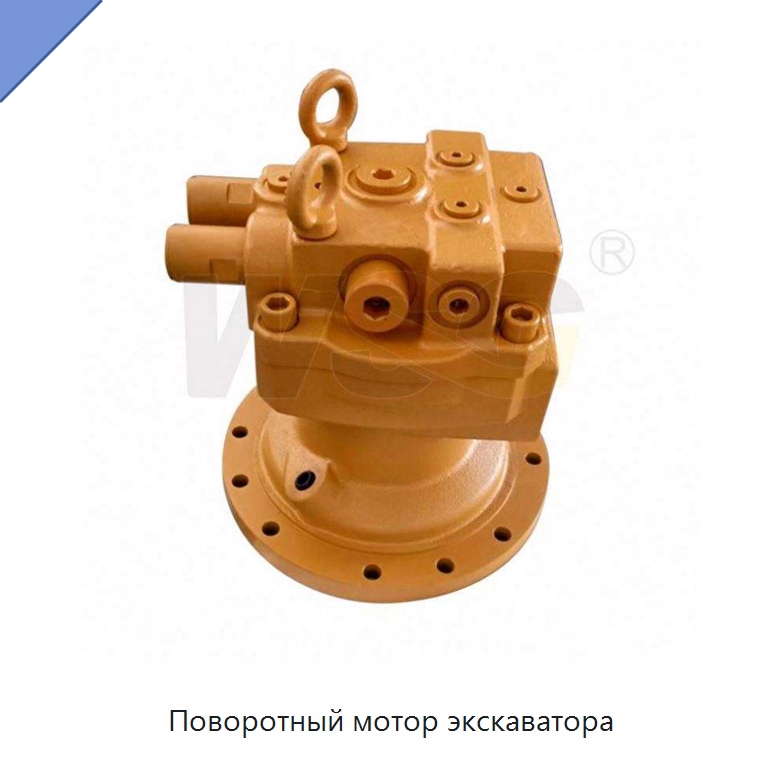 Поворотный мотор экскаватора — Запчасти для строительной техники