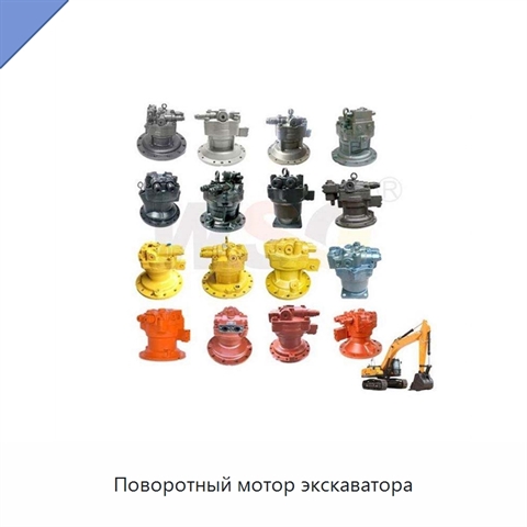 Поворотный мотор экскаватора