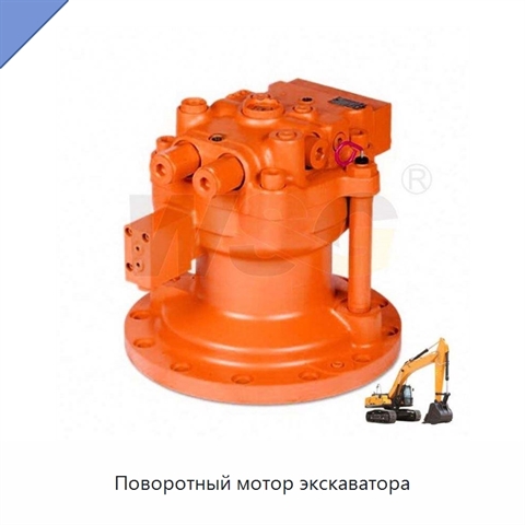 Поворотный мотор экскаватора