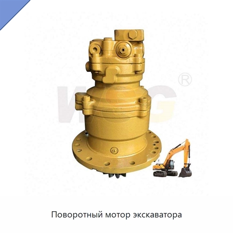 Поворотный мотор экскаватора
