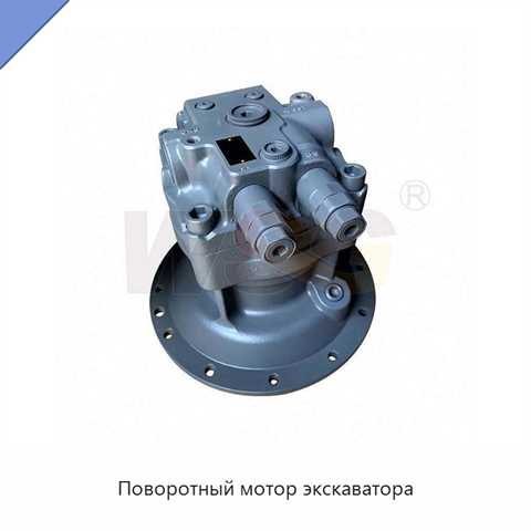 Поворотный мотор экскаватора