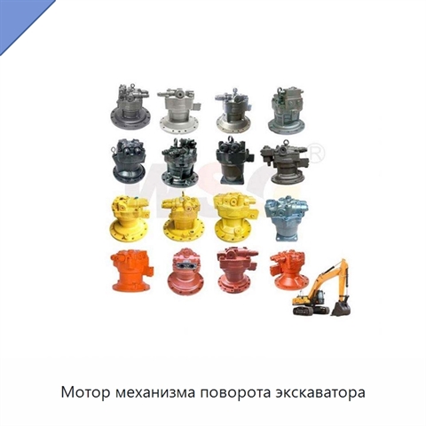 Мотор механизма поворота экскаватора