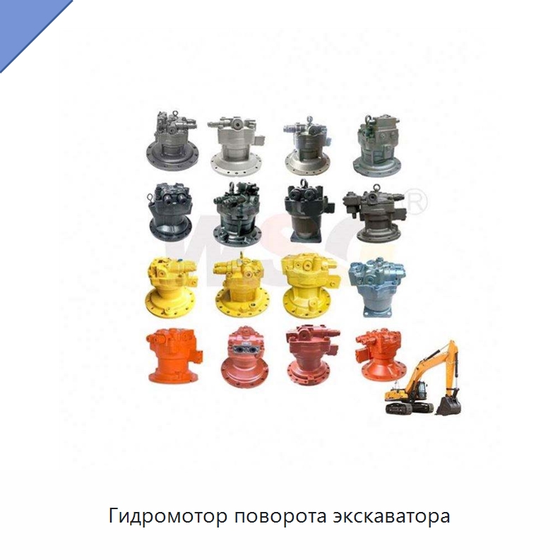Гидромотор поворота экскаватора — Запчасти для строительной техники