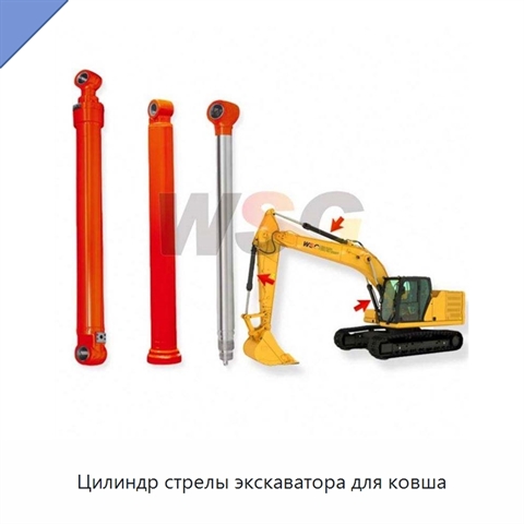 Цилиндр стрелы экскаватора для ковша