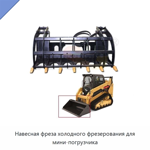Навесная фреза холодного фрезерования для мини-погрузчика