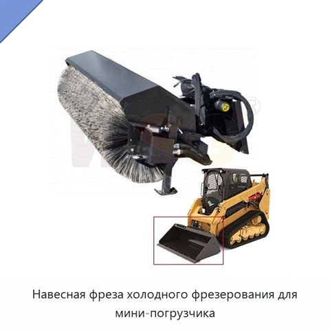 Навесная фреза холодного фрезерования для мини-погрузчика