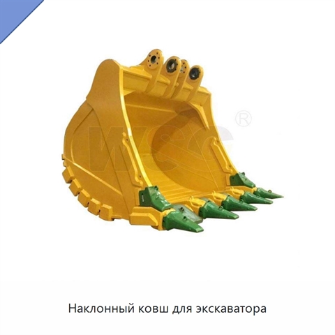 Наклонный ковш для экскаватора