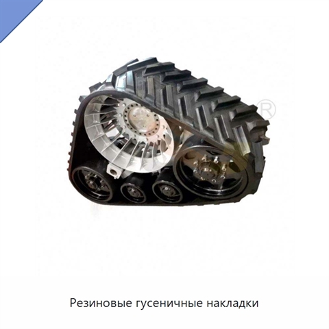 Резиновые гусеничные накладки