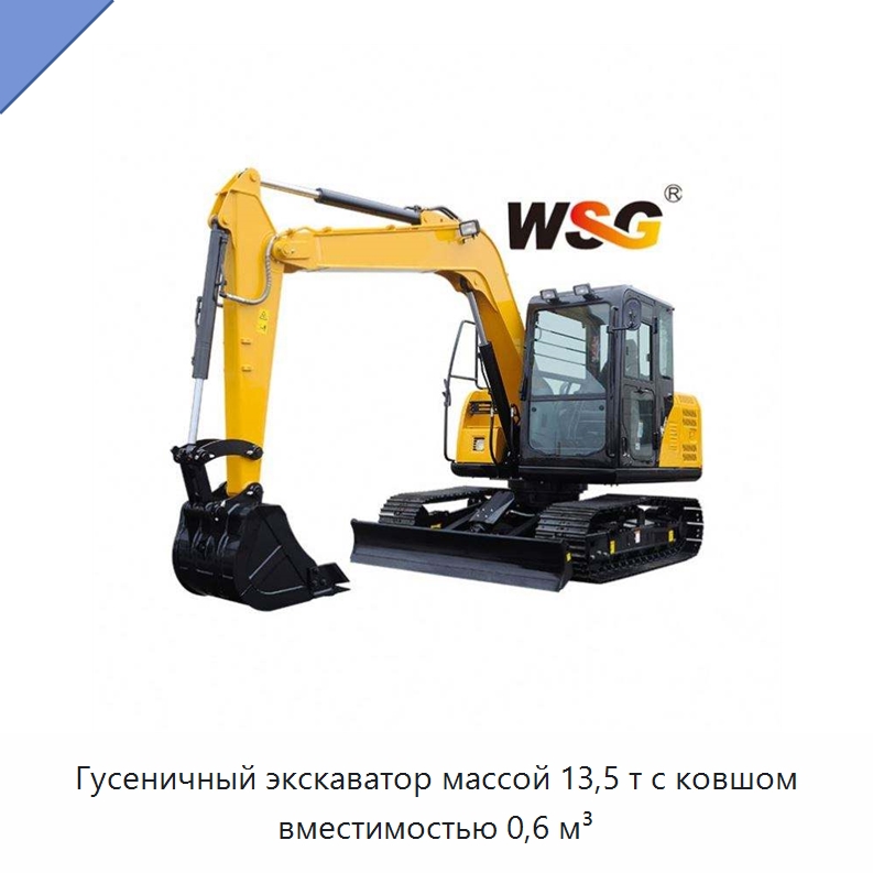 Гусеничный экскаватор массой 13,5 т с ковшом вместимостью 0,6 м³ — Землеройная техника