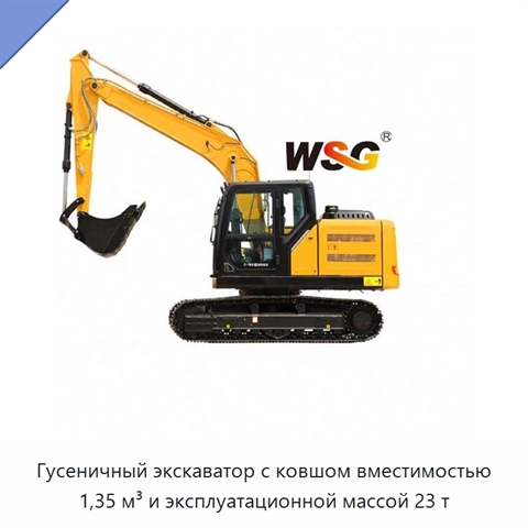Гусеничный экскаватор с ковшом вместимостью 1,35 м³ и эксплуатационной массой 23 т
