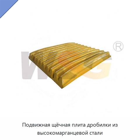 Подвижная щёчная плита дробилки из высокомарганцевой стали