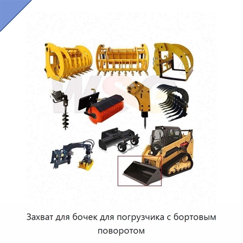 Захват для бочек для погрузчика с бортовым поворотом