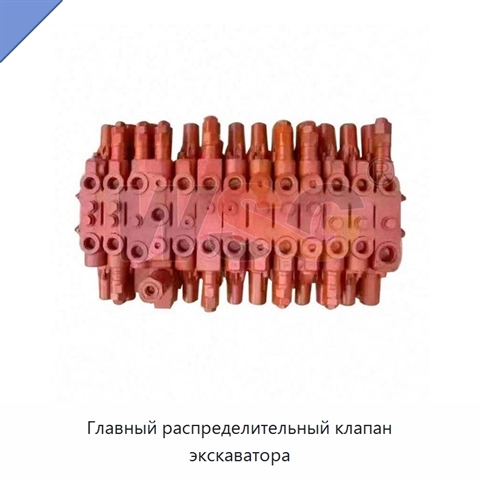 Главный распределительный клапан экскаватора