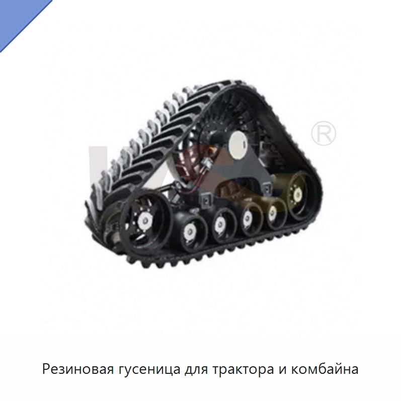 Резиновая гусеница для трактора и комбайна — Запчасти для строительной техники