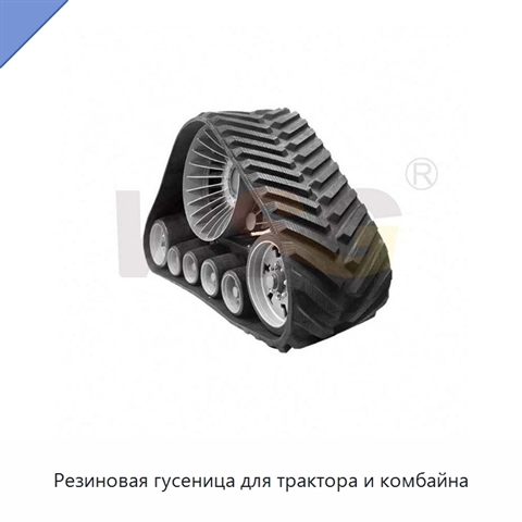 Резиновая гусеница для трактора и комбайна