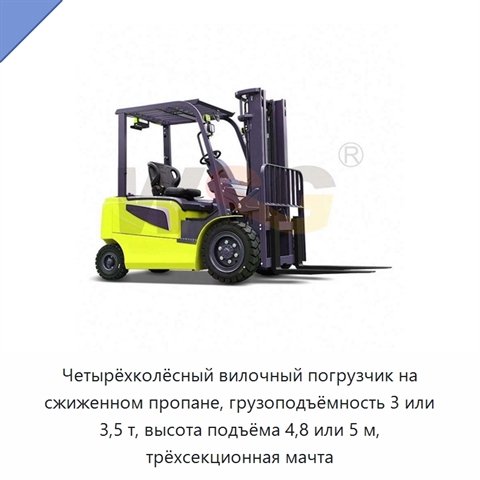 Четырёхколёсный вилочный погрузчик на сжиженном пропане, грузоподъёмность 3 или 3,5 т, высота подъёма 4,8 или 5 м, трёхсекционная мачта