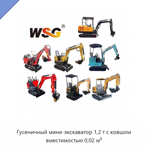 Гусеничный мини-экскаватор 1,2 т с ковшом вместимостью 0,02 м³