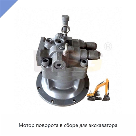 Мотор поворота в сборе для экскаватора