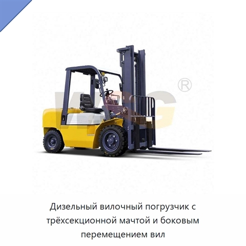 Дизельный вилочный погрузчик с трёхсекционной мачтой и боковым перемещением вил