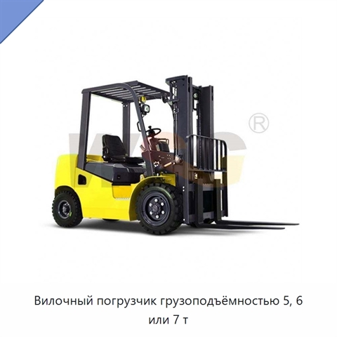 Вилочный погрузчик грузоподъёмностью 5, 6 или 7 т