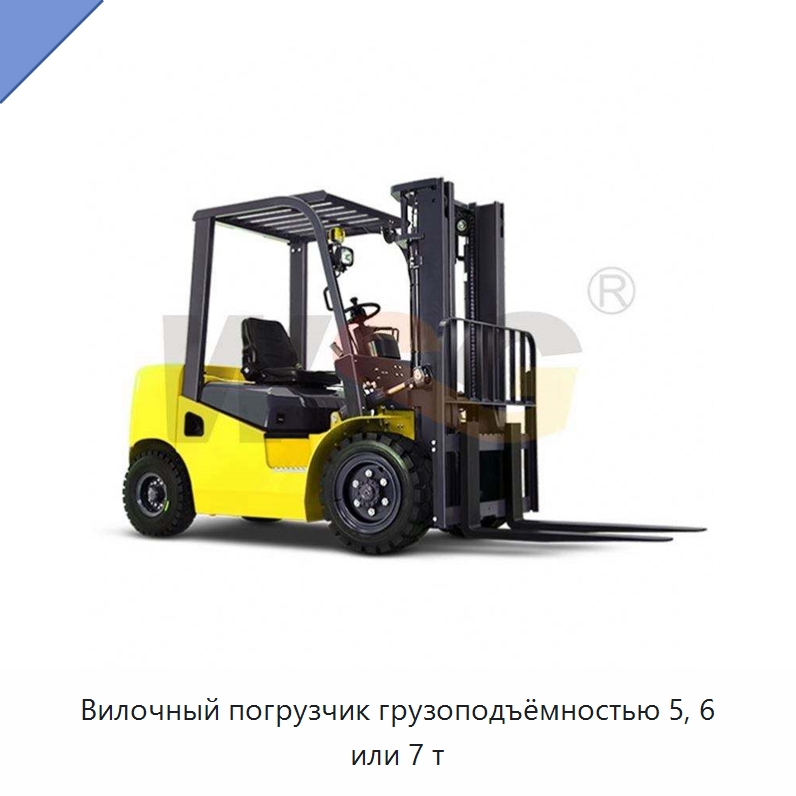 Вилочный погрузчик грузоподъёмностью 5, 6 или 7 т — Специальная строительная техника