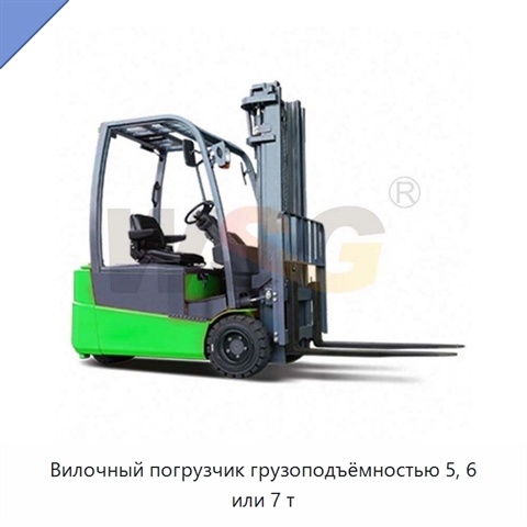Вилочный погрузчик грузоподъёмностью 5, 6 или 7 т