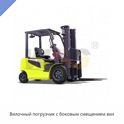 Вилочный погрузчик с боковым смещением вил
