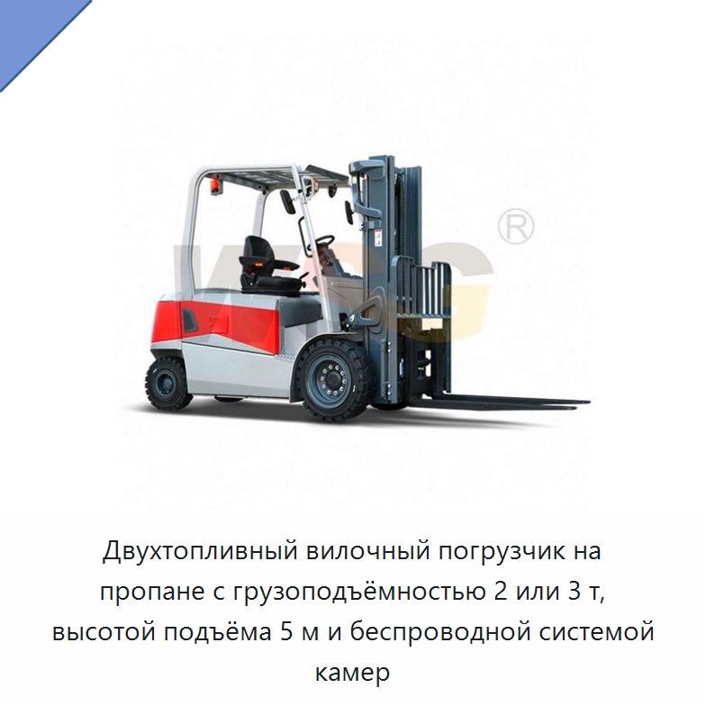 Двухтопливный вилочный погрузчик на пропане с грузоподъёмностью 2 или 3 т, высотой подъёма 5 м и беспроводной системой камер — Специальная строительная техника