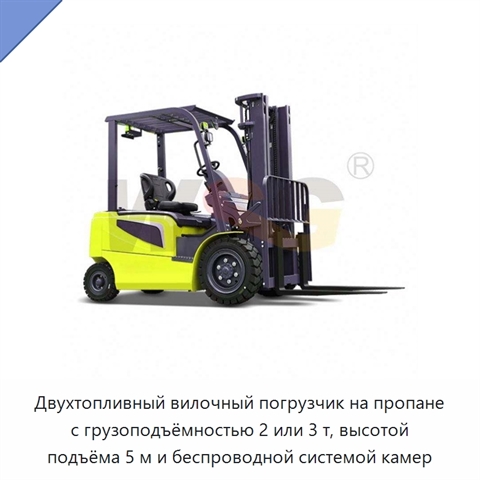 Двухтопливный вилочный погрузчик на пропане с грузоподъёмностью 2 или 3 т, высотой подъёма 5 м и беспроводной системой камер