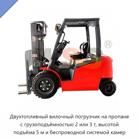 Двухтопливный вилочный погрузчик на пропане с грузоподъёмностью 2 или 3 т, высотой подъёма 5 м и беспроводной системой камер
