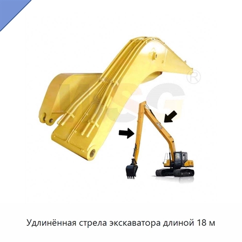Удлинённая стрела экскаватора длиной 18 м