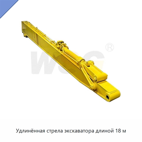 Удлинённая стрела экскаватора длиной 18 м