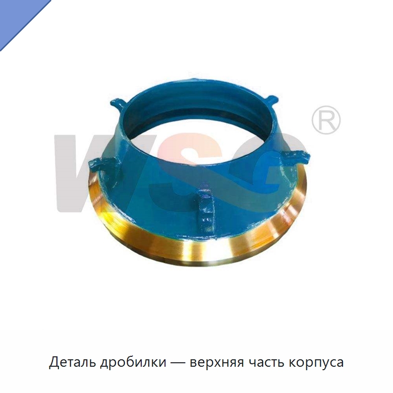Деталь дробилки — верхняя часть корпуса — Горнодобывающее оборудование