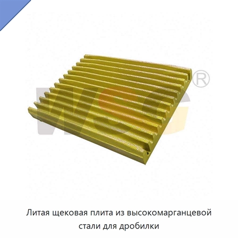 Литая щековая плита из высокомарганцевой стали для дробилки