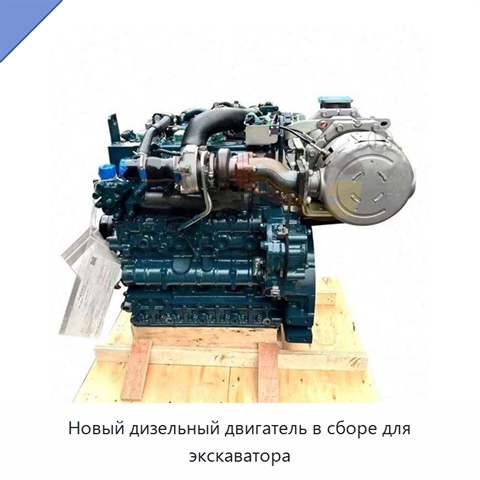 Новый дизельный двигатель в сборе для экскаватора