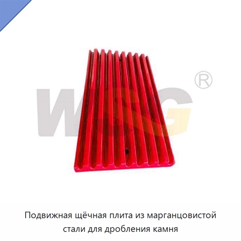 Подвижная щёчная плита из марганцовистой стали для дробления камня