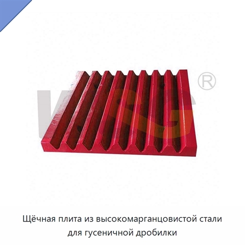 Щёчная плита из высокомарганцовистой стали для гусеничной дробилки
