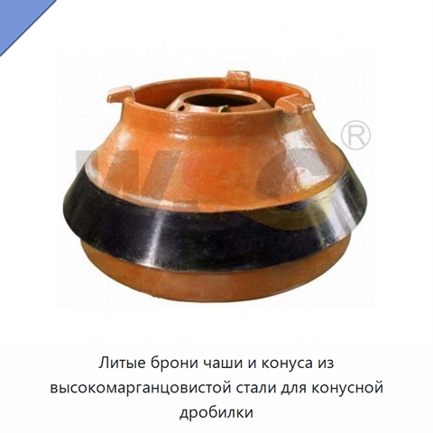 Литые брони чаши и конуса из высокомарганцовистой стали для конусной дробилки