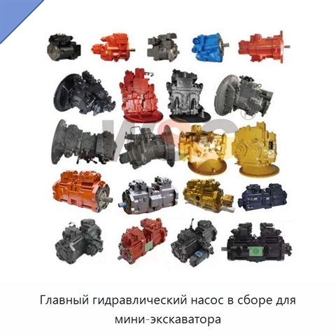 Главный гидравлический насос в сборе для мини-экскаватора