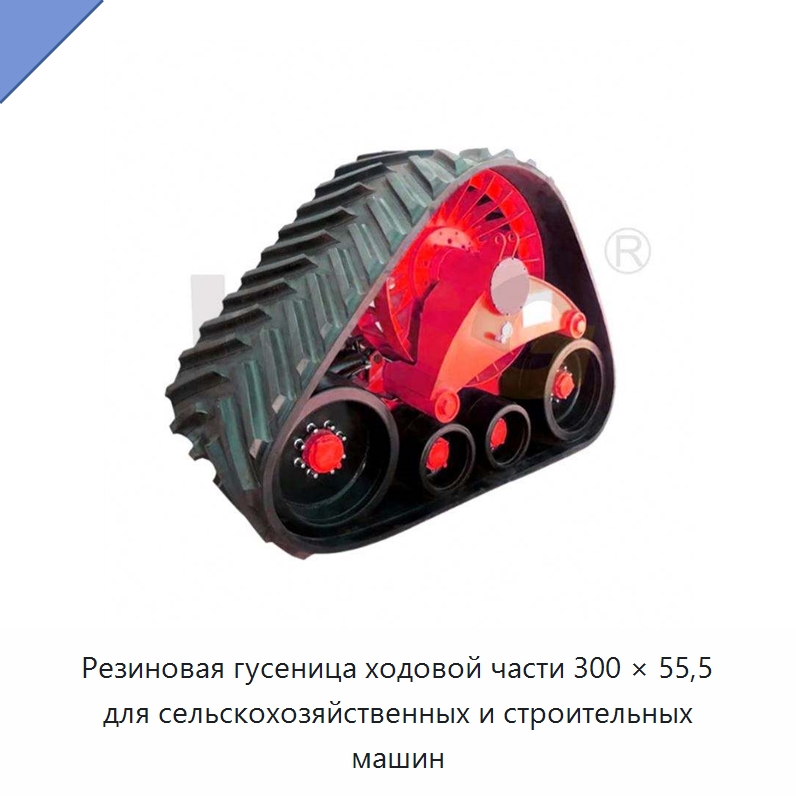 Резиновая гусеница ходовой части 300 × 55,5 для сельскохозяйственных и строительных машин — Запчасти для строительной техники