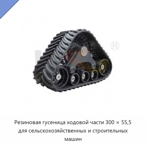 Резиновая гусеница ходовой части 300 × 55,5 для сельскохозяйственных и строительных машин