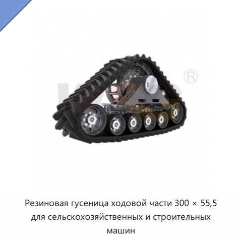 Резиновая гусеница ходовой части 300 × 55,5 для сельскохозяйственных и строительных машин