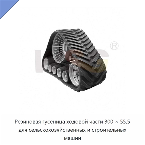 Резиновая гусеница ходовой части 300 × 55,5 для сельскохозяйственных и строительных машин