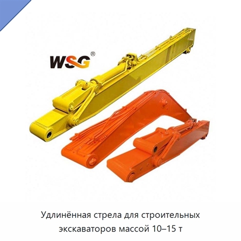Удлинённая стрела для строительных экскаваторов массой 10–15 т