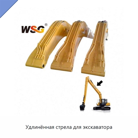 Удлинённая стрела для экскаватора