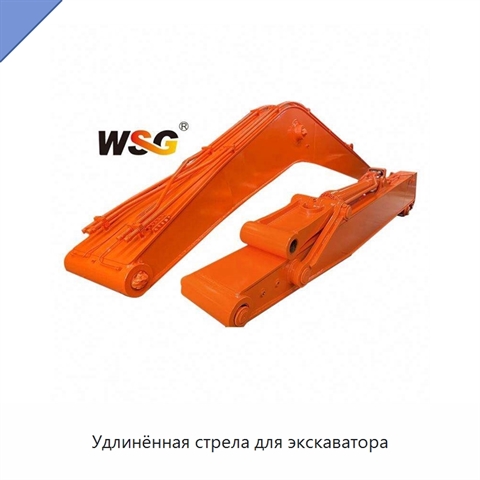 Удлинённая стрела для экскаватора