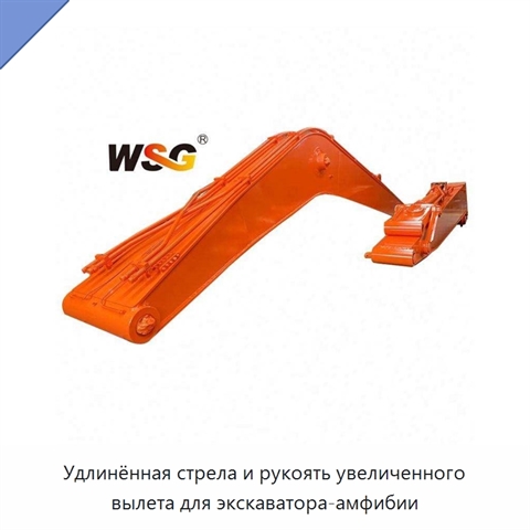 Удлинённая стрела и рукоять увеличенного вылета для экскаватора-амфибии