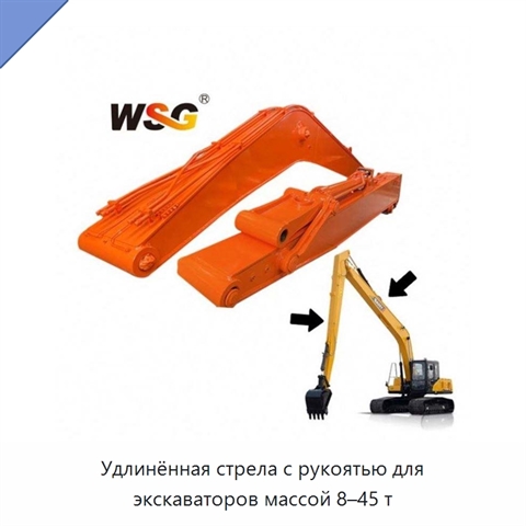 Удлинённая стрела с рукоятью для экскаваторов массой 8–45 т