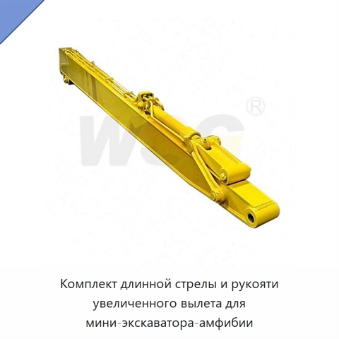 Комплект длинной стрелы и рукояти увеличенного вылета для мини-экскаватора-амфибии