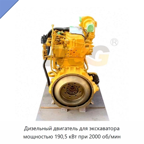 Дизельный двигатель для экскаватора мощностью 190,5 кВт при 2000 об/мин